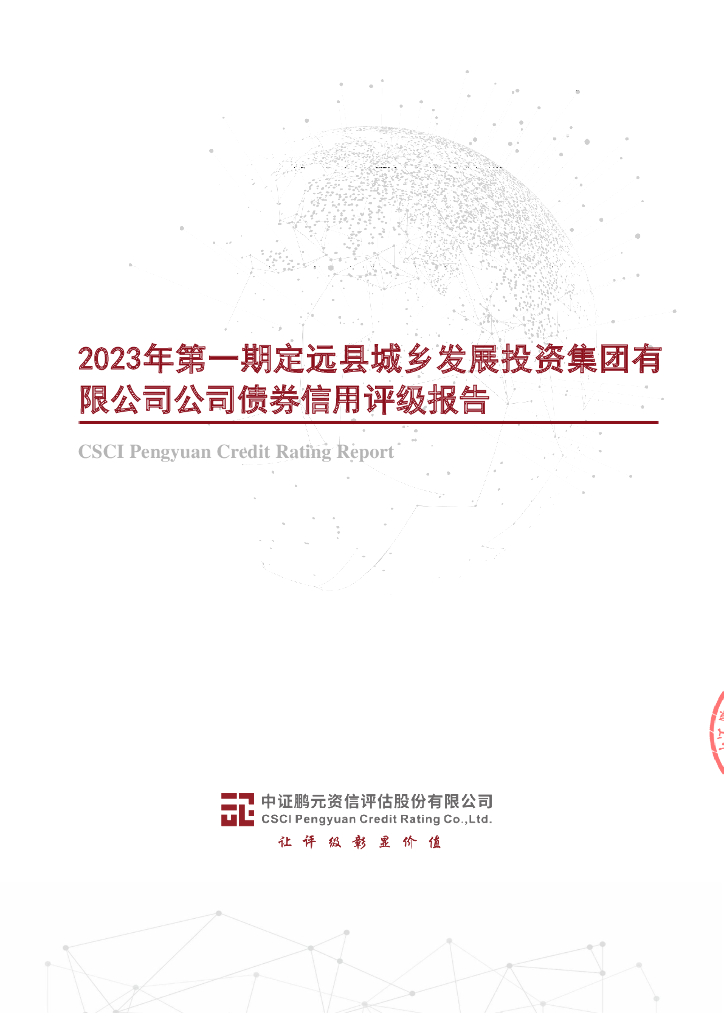 鹏元：2023年第一期定远县城乡发展投资集团有限公司公司债券信用评级报告