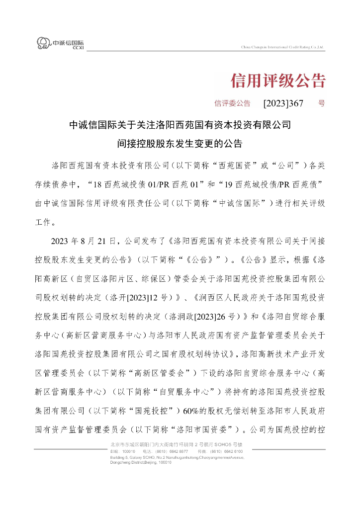 中诚信：中诚信国际关于关注洛阳西苑国有资本投资有限公司间接控股股东发生变更的公告
