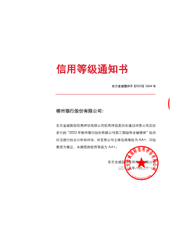东方金诚：2023年柳州银行股份有限公司第三期绿色金融债券信用评级报告