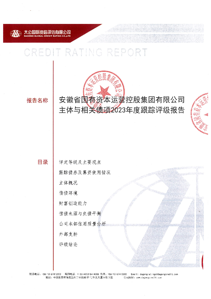 联合资信：安徽省国有资本运营控股集团有限公司主体信用评级报告