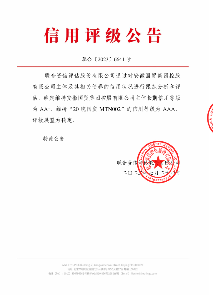 联合资信：安徽国贸集团控股有限公司主体信用评级报告及跟踪评级安排