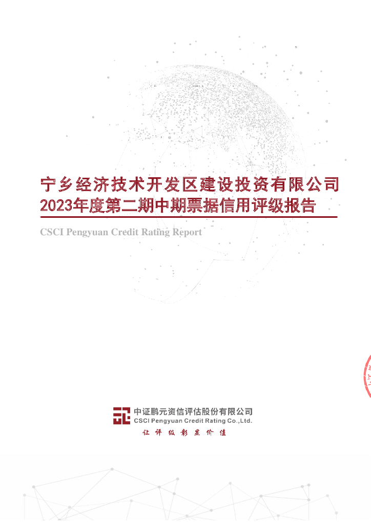 鹏元：宁乡经济技术开发区建设投资有限公司2023年度第二期中期票据信用评级报告