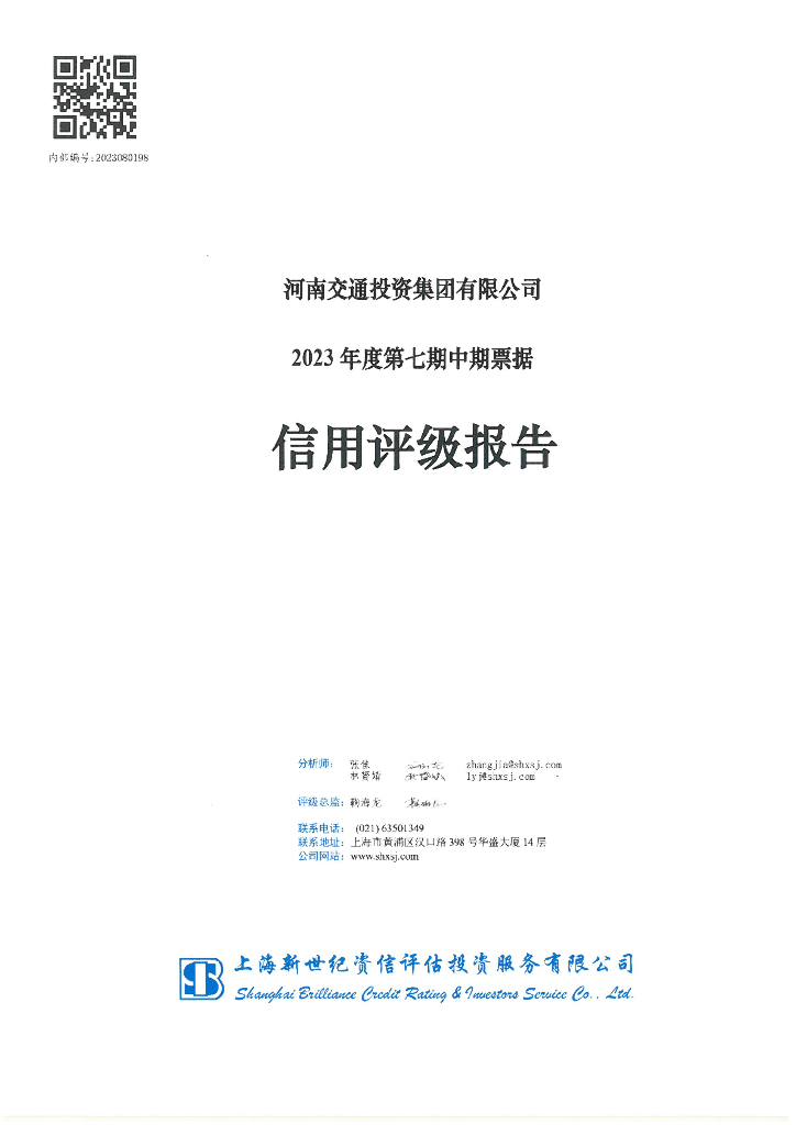 新世纪：河南交通投资集团有限公司2023年度第七期中期票据信用评级报告