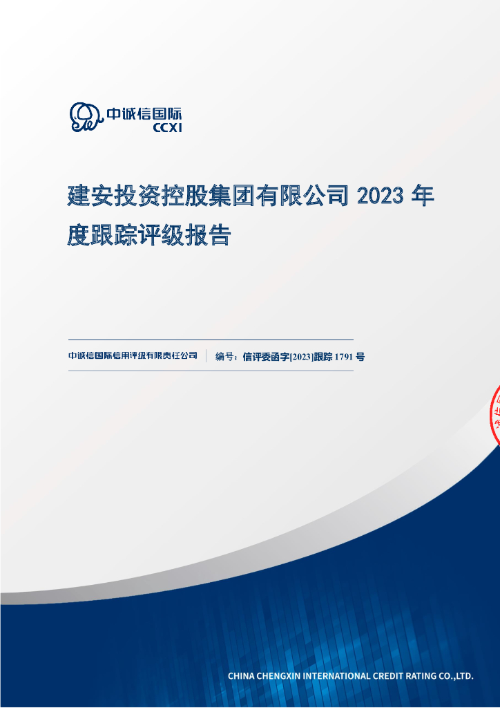 中诚信：建安投资控股集团有限公司2023年度跟踪评级报告