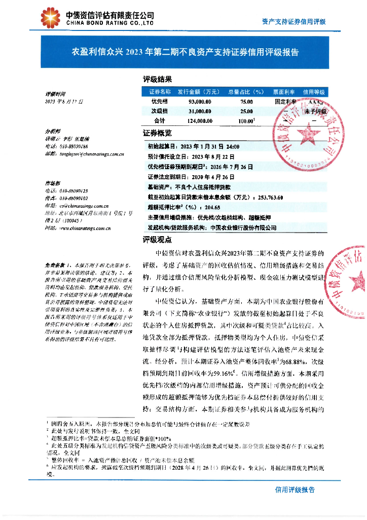 中债资信：农盈利信众兴2023年第二期不良资产支持证券信用评级报告