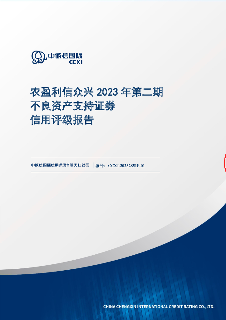 中诚信：农盈利信众兴2023年第二期不良资产支持证券信用评级报告