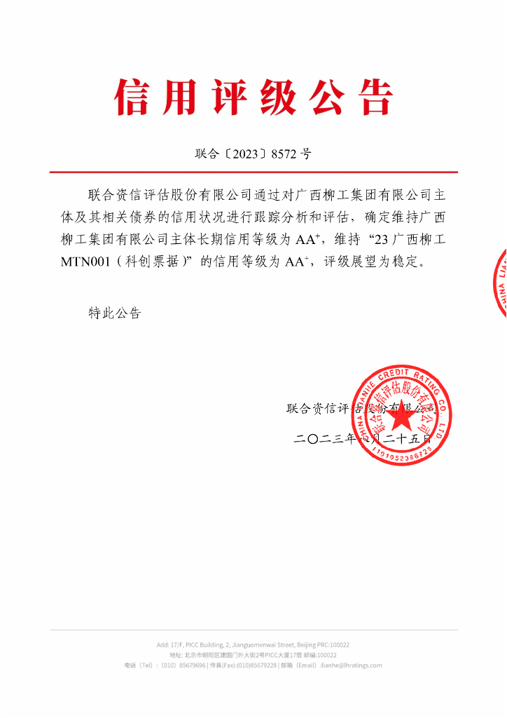 联合资信：广西柳工集团有限公司2023年跟踪评级报告