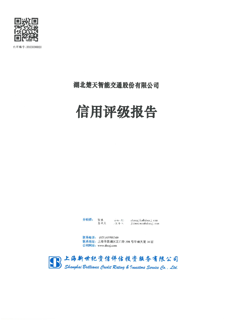 新世纪：湖北楚天智能交通股份有限公司信用评级报告
