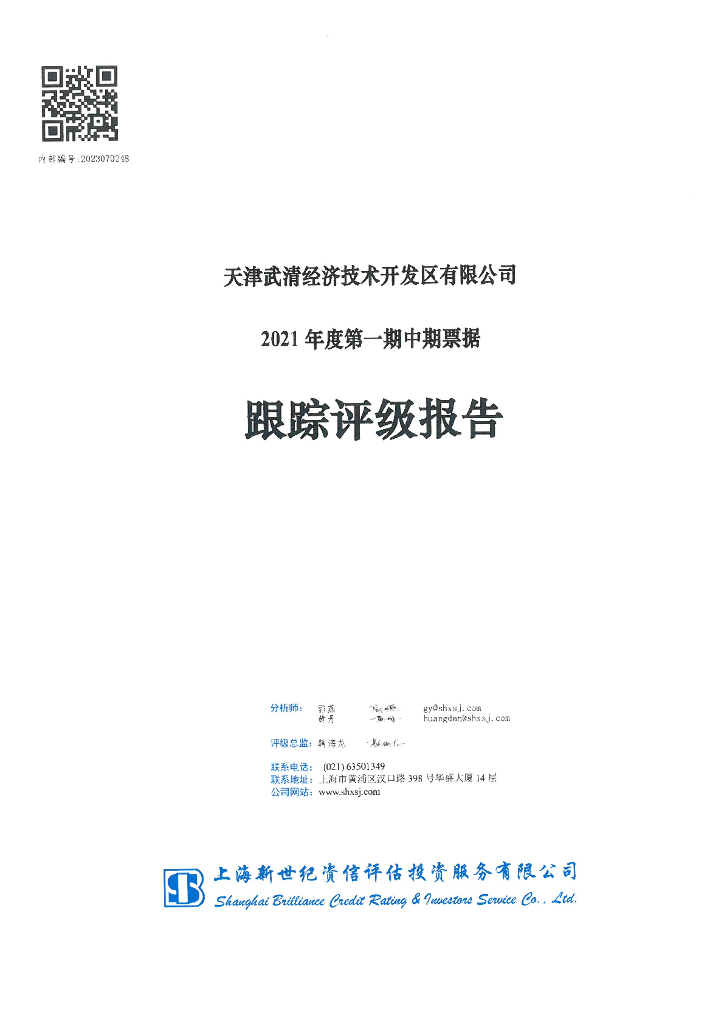 新世纪：天津武清经济技术开发区有限公司跟踪评级报告
