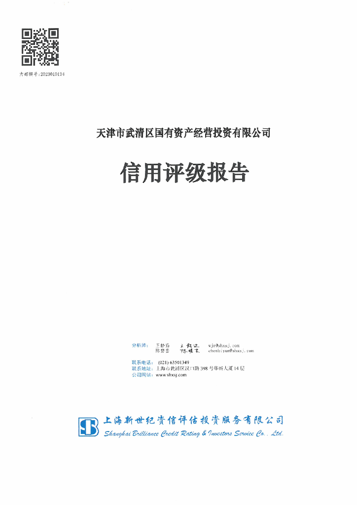 新世纪：天津市武清区国有资产经营投资有限公司2023年信用评级报告