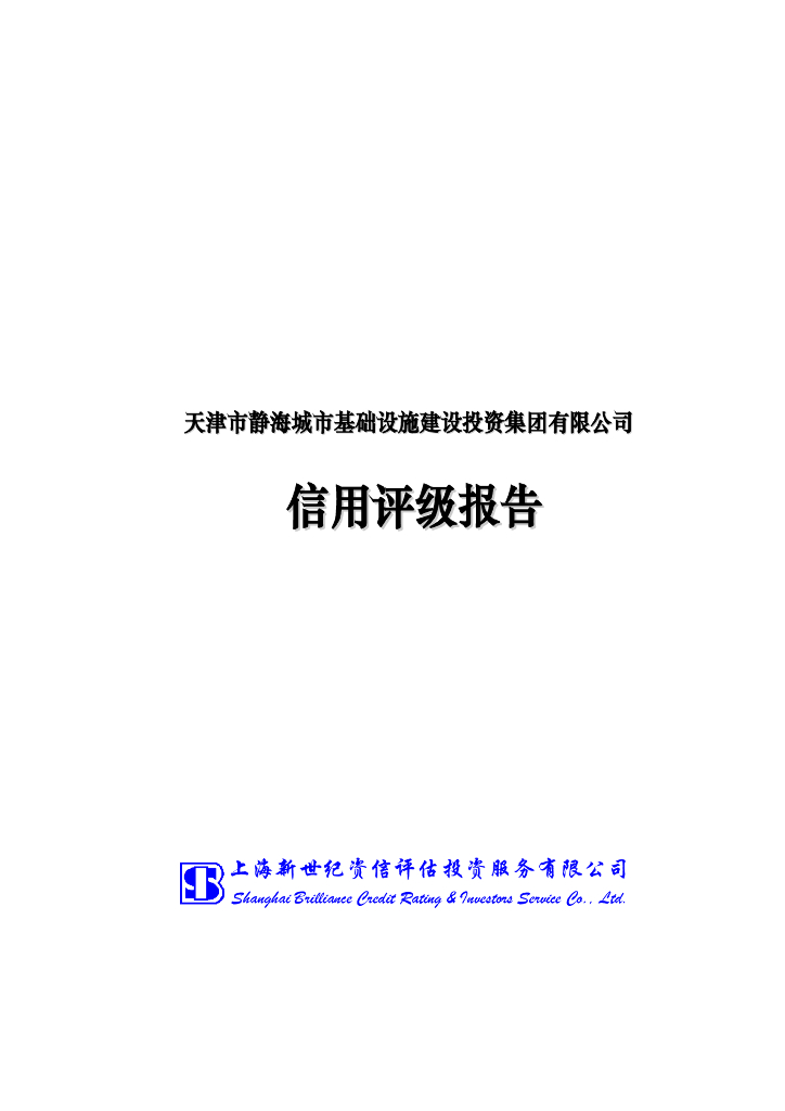 新世纪：天津市静海城市基础设施建设投资集团有限公司主体信用评级报告