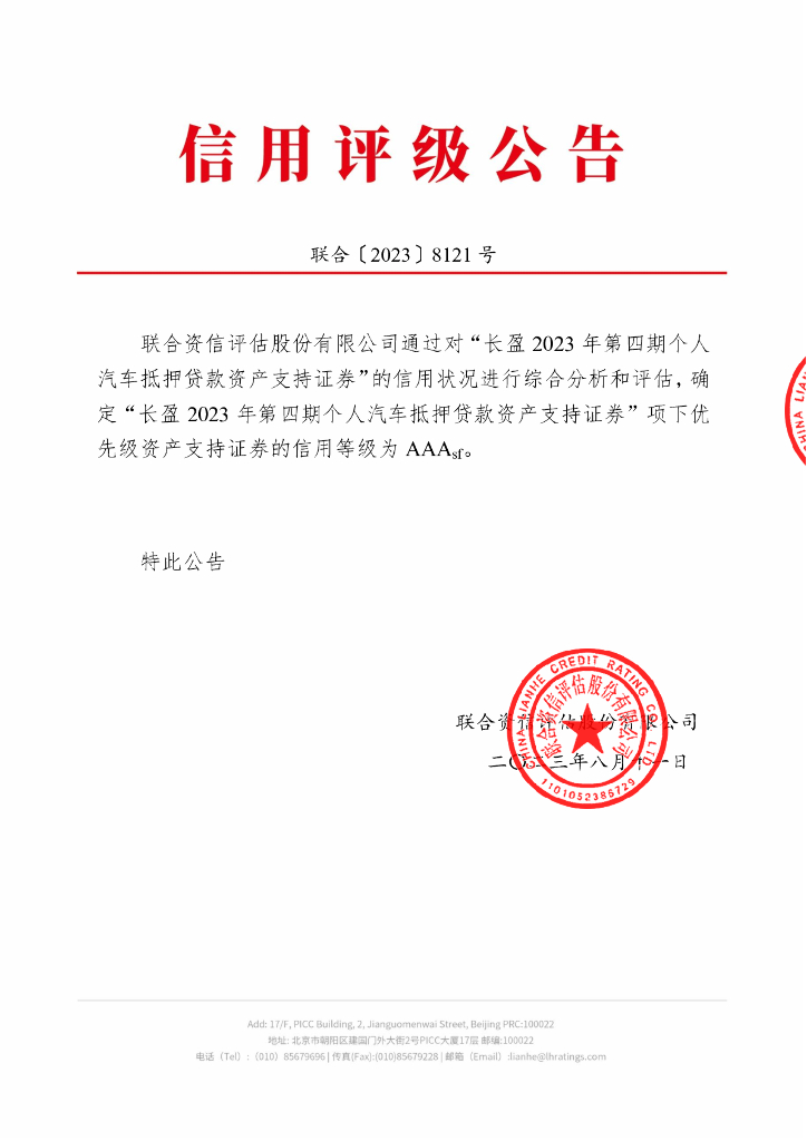 联合资信：长盈2023年第四期个人汽车抵押贷款资产支持证券信用评级报告