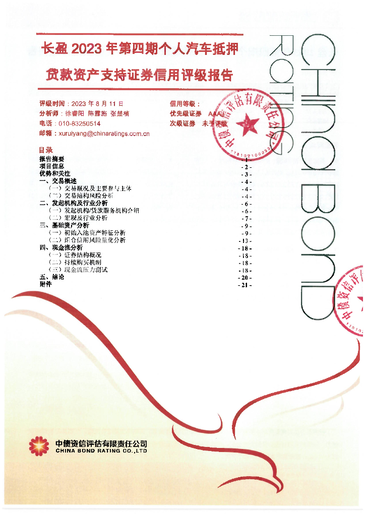 中债资信：长盈2023年第四期个人汽车抵押贷款资产支持证券信用评级报告