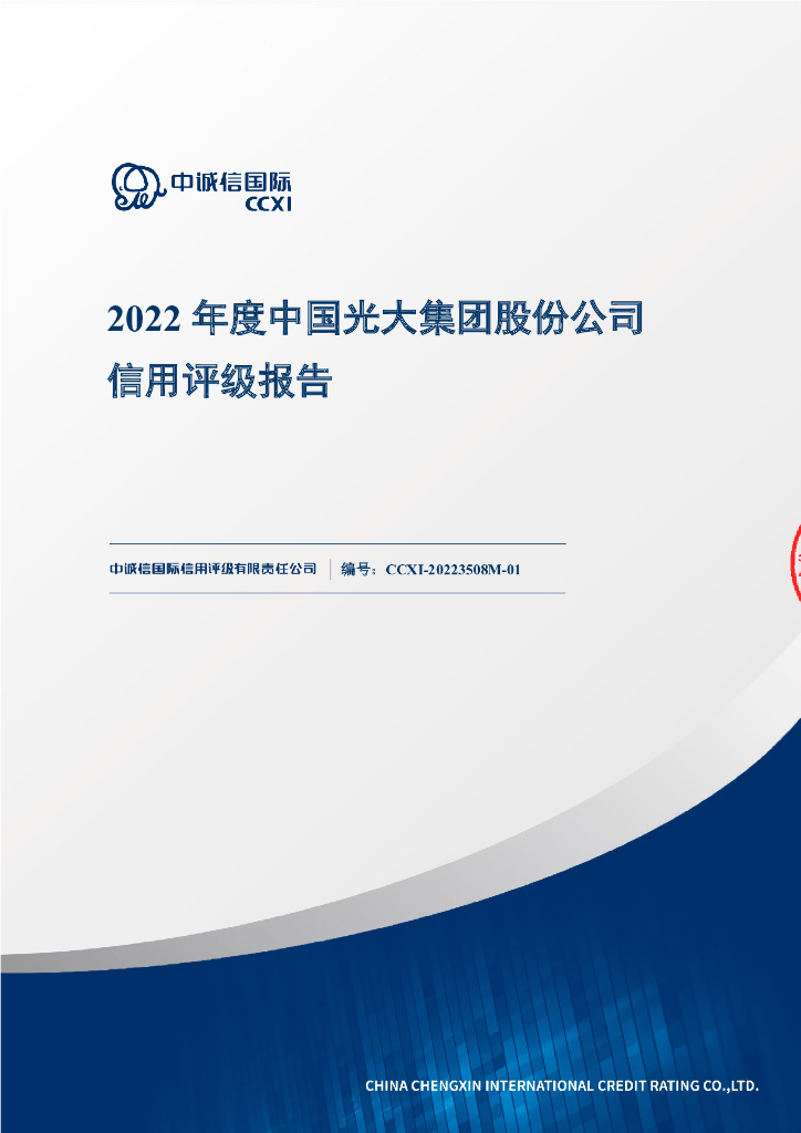 中诚信：中国光大集团股份公司2022年度信用评级报告