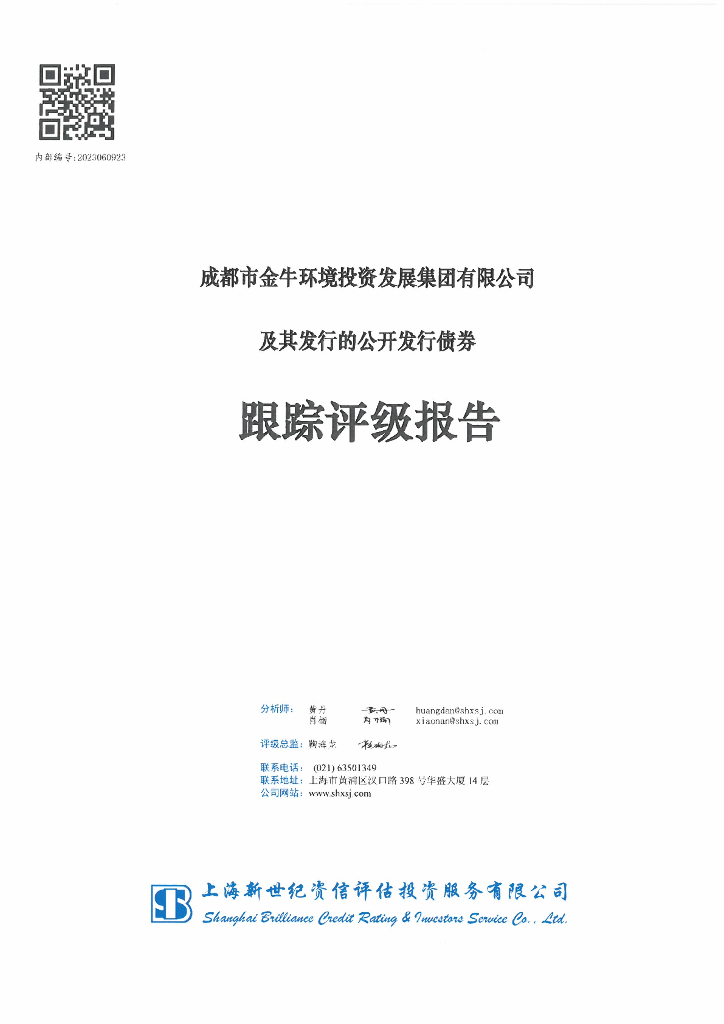 新世纪：成都市金牛环境投资发展集团有限公司及其发行的公开发行债券跟踪评级报告