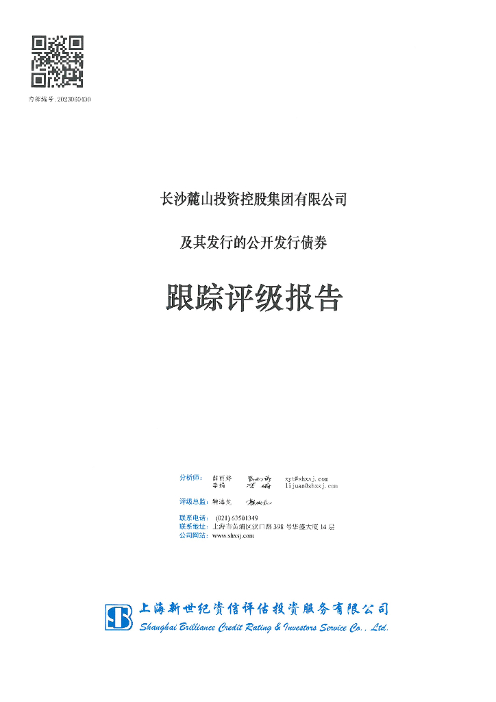 新世纪：长沙麓山投资控股集团有限公司及其发行的公开发行债券跟踪评级报告