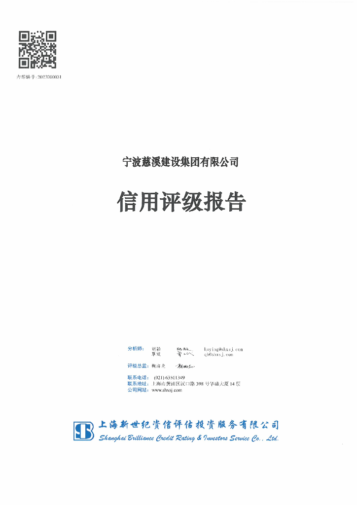 新世纪：宁波慈溪建设集团有限公司信用评级报告