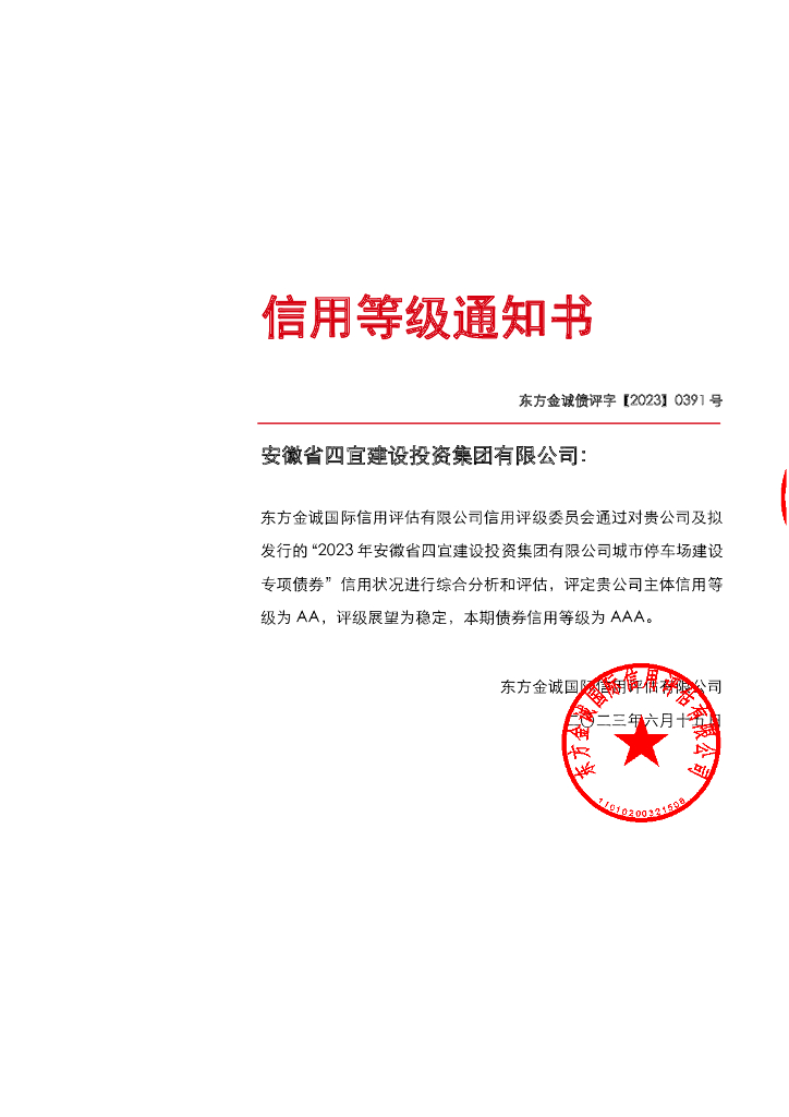 东方金诚：2023年安徽省四宜建设投资集团有限公司城市停车场建设专项债券信用评级报告