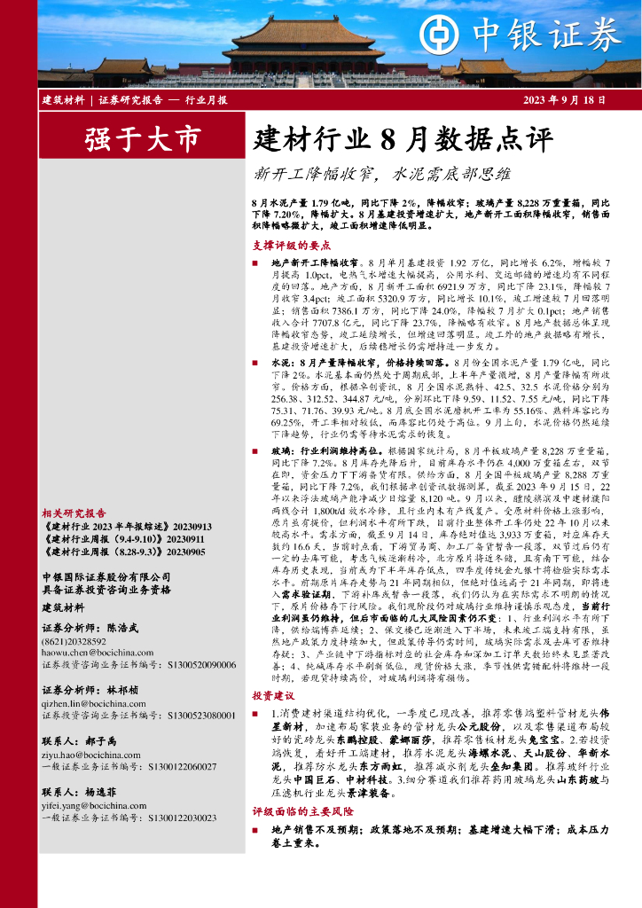 中银证券：建材行业8月数据点评：新开工降幅收窄，水泥需底部思维