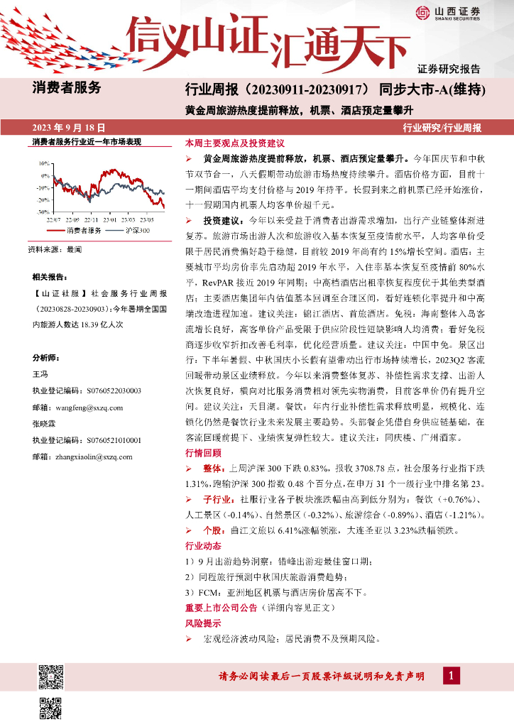 山西证券：消费者服务行业周报：黄金周旅游热度提前释放，机票、酒店预定量攀升