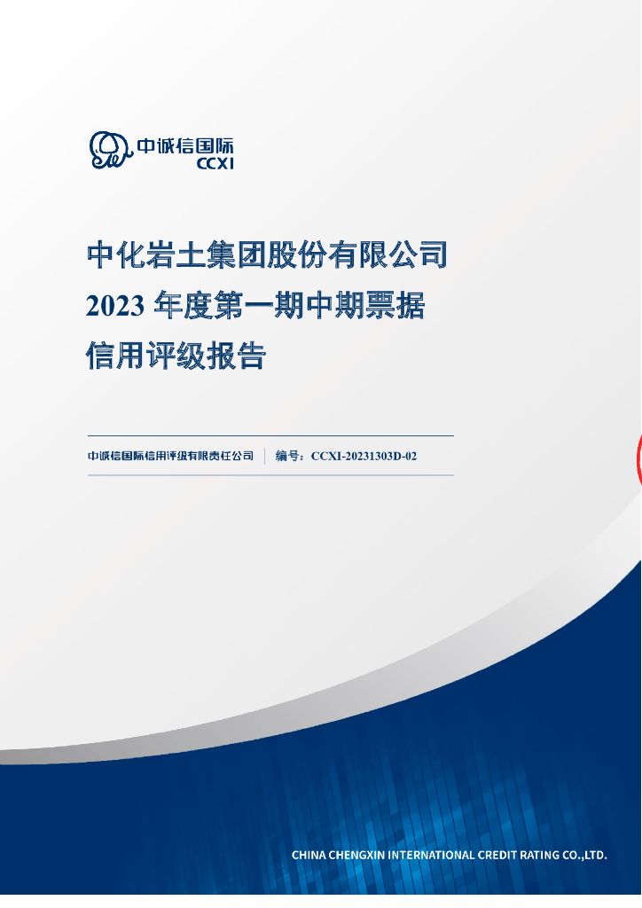 中诚信：中化岩土集团股份有限公司2023年度第一期中期票据信用评级报告(更正)