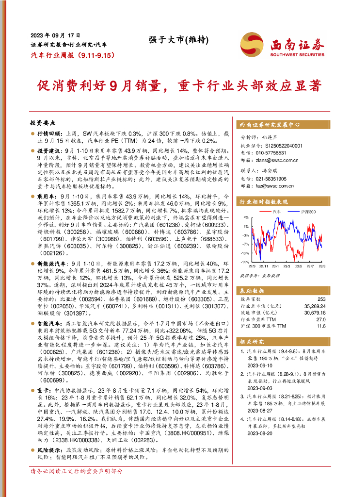 西南证券：汽车行业周报：促消费利好9月销量，重卡行业头部效应显著