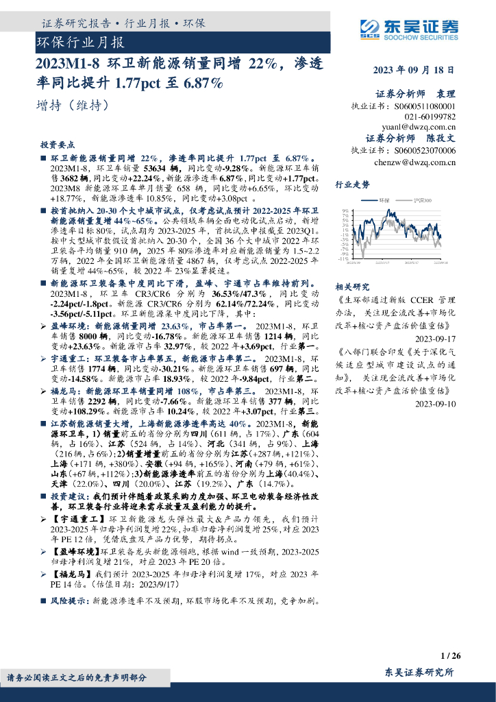 东吴证券：环保行业月报：2023M1-8环卫新能源销量同增22%，渗透率同比提升1.77pct至6.87%