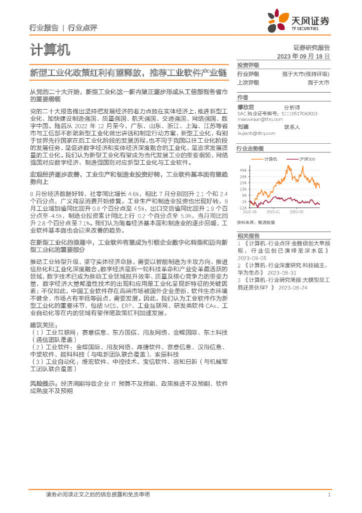 天风证券：计算机行业：新型工业化政策红利有望释放，推荐工业软件产业链 海报
