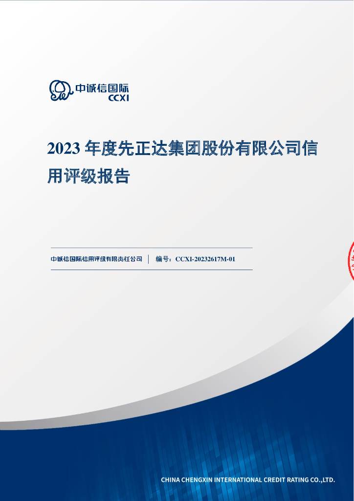 中诚信：先正达集团股份有限公司主体信用评级报告及跟踪评级安排