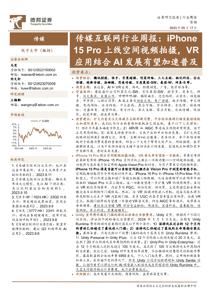 德邦证券：传媒互联网行业周报：iPhone 15 Pro上线空间视频拍摄，VR应用结合AI发展有望加速普及