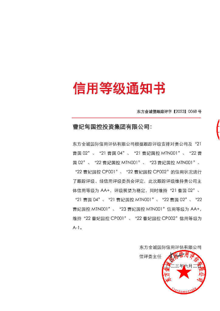 东方金诚：曹妃甸国控投资集团有限公司信用评级报告