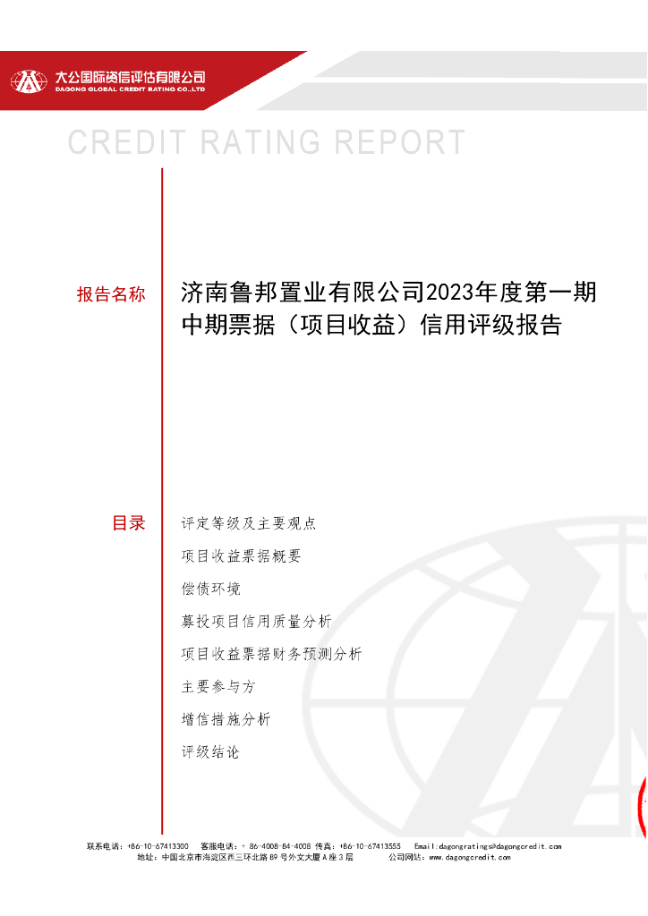 大公：济南鲁邦置业有限公司2023年度第一期中期票据(项目收益)信用评级报告