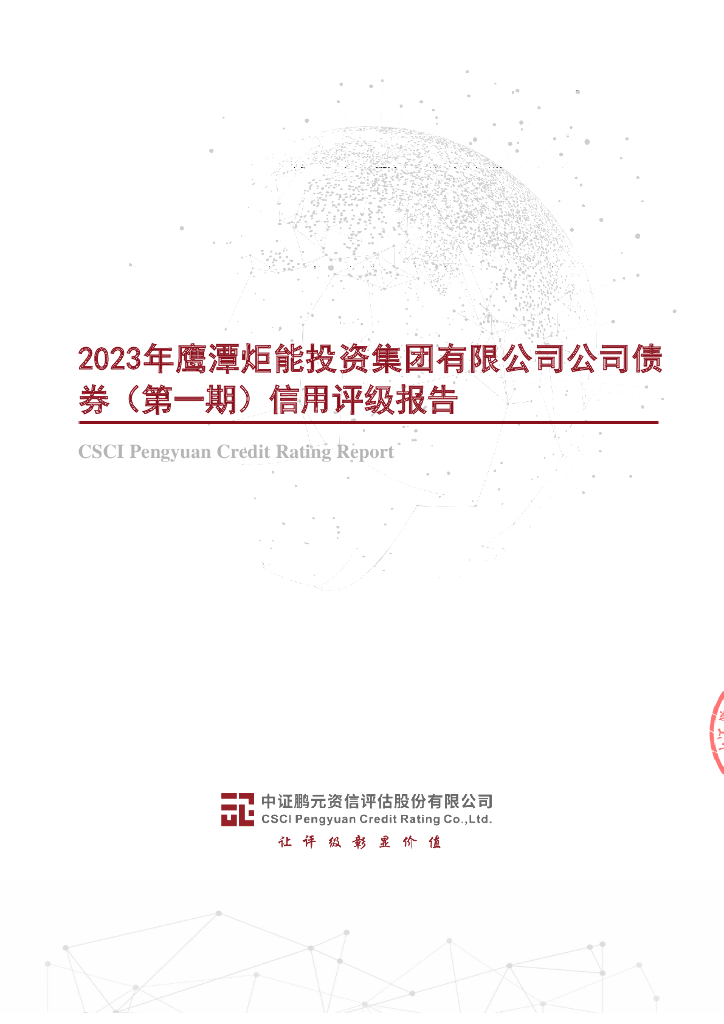 鹏元：2023年鹰潭炬能投资集团有限公司公司债券(第一期)评级报告