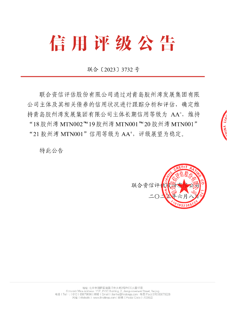 联合资信：青岛胶州湾发展集团有限公司2023年跟踪评级报告