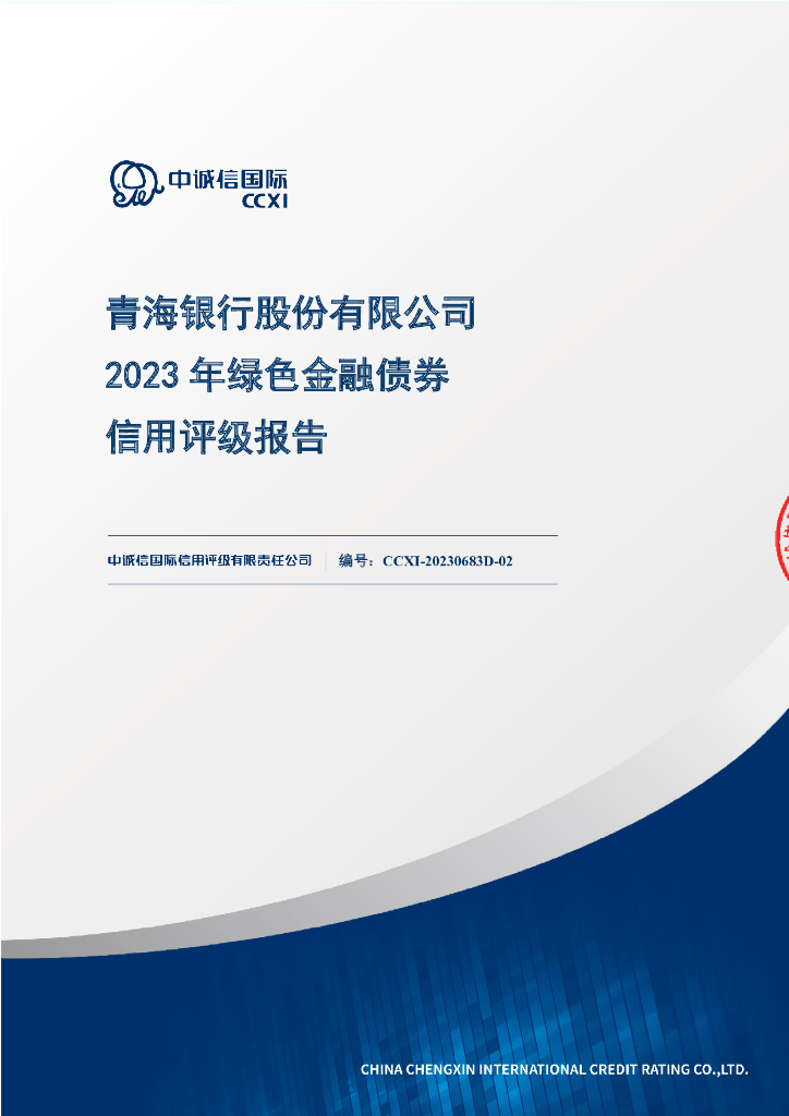 中诚信：青海银行股份有限公司2023年绿色金融债券信用评级报告