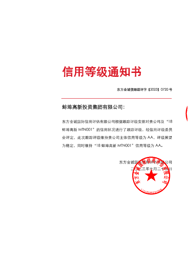 东方金诚：蚌埠高新投资集团有限公司主体及“18蚌埠高新MTN001”2023年度跟踪评级