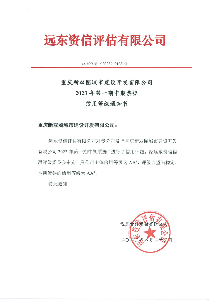 远东：重庆新双圈城市建设开发有限公司2023年第一期中期票据信用评级报告