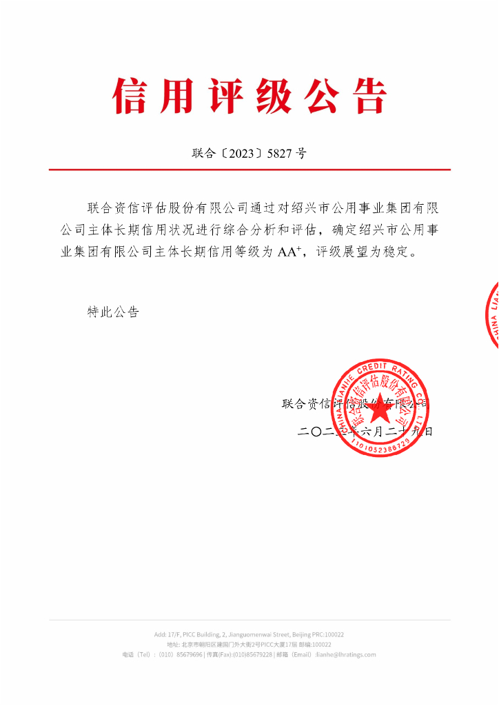 联合资信：绍兴市公用事业集团有限公司主体信用评级报告及跟踪评级安排