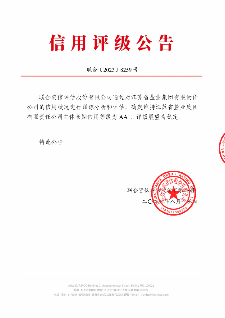 联合资信：江苏省盐业集团有限责任公司2023年主体跟踪评级报告