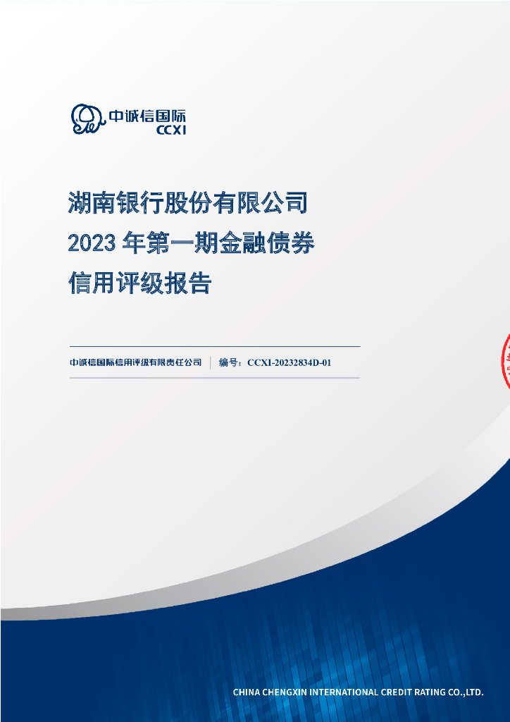 中诚信：湖南银行股份有限公司2023年第一期金融债券信用评级报告及跟踪评级安排