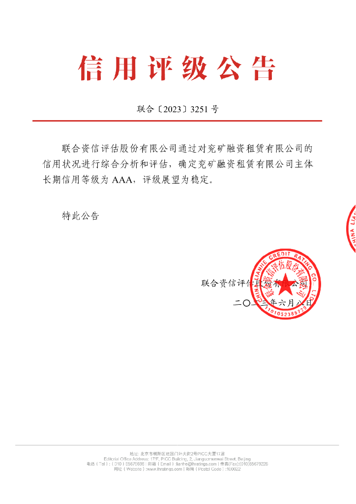 联合资信：兖矿融资租赁有限公司2023年主体长期信用评级报告