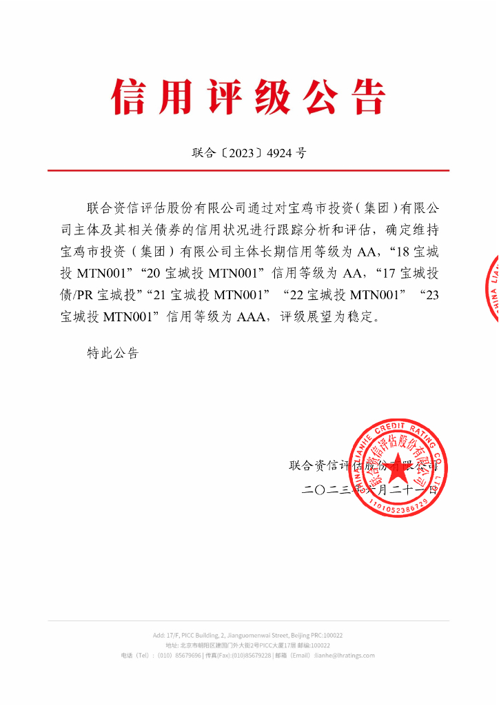 联合资信：宝鸡市投资(集团)有限公司2023年主体信用评级报告及跟踪评级安排