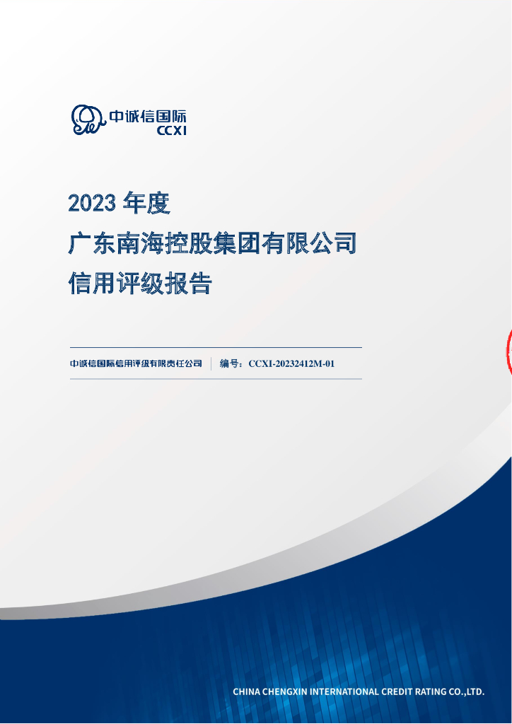 中诚信：2023年度广东南海控股集团有限公司信用评级报告