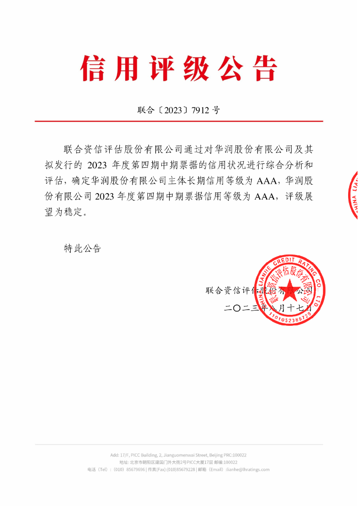 联合资信：华润股份有限公司2023年度第四期中期票据信用评级报告