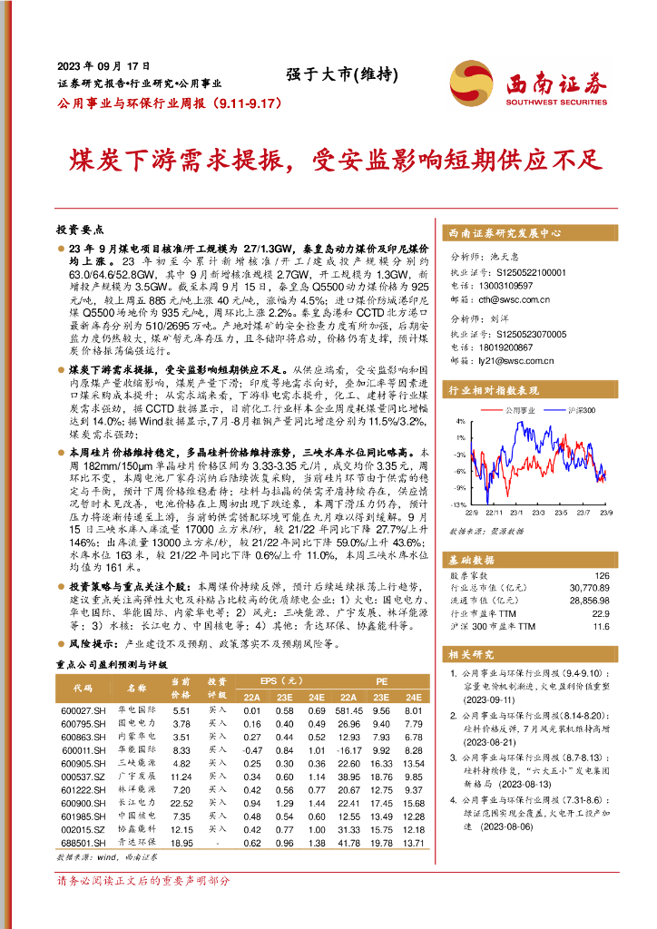 西南证券：公用事业与环保行业周报：煤炭下游需求提振，受安监影响短期供应不足