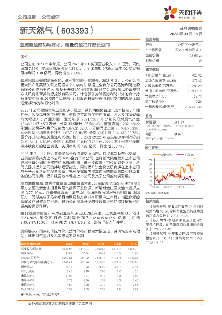 天风证券：新天然气（603393）-亚美能源成功私有化，增量资源打开成长空间