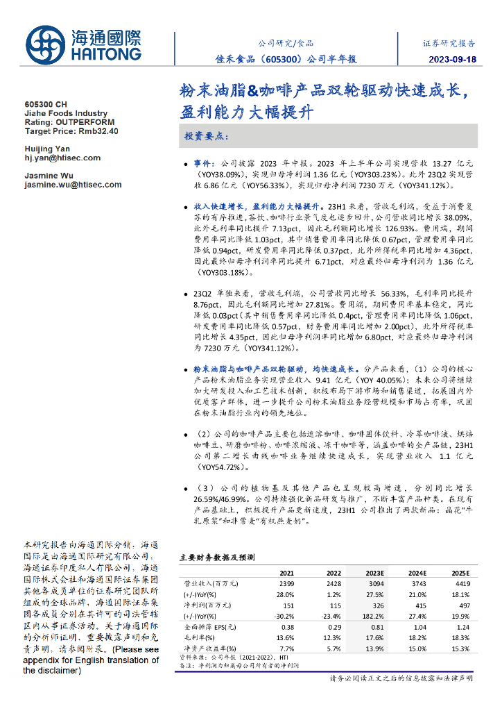 海通国际：佳禾食品（605300）-粉末油脂&咖啡产品双轮驱动快速成长，盈利能力大幅提升
