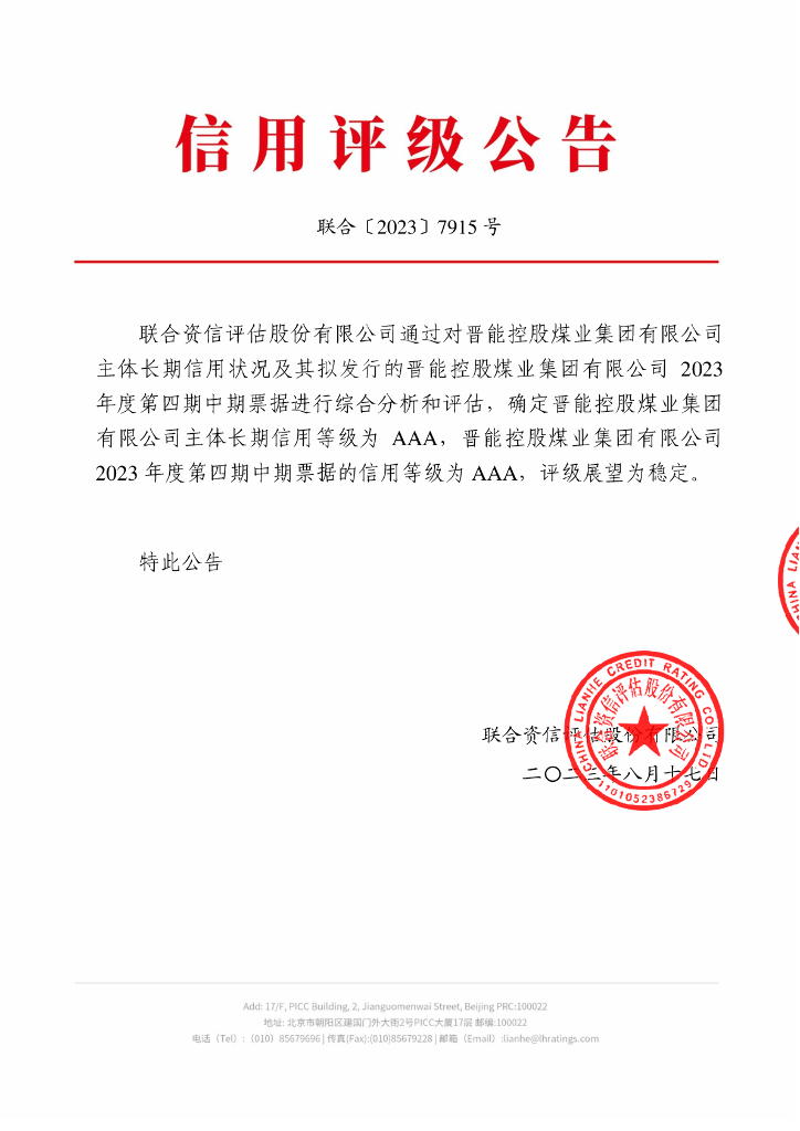 联合资信：晋能控股煤业集团有限公司2023年度第四期中期票据信用评级报告