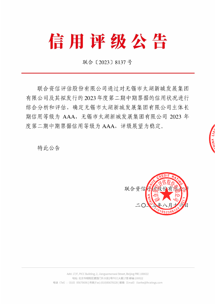 联合资信：无锡市太湖新城发展集团有限公司2023年度第二期中期票据信用评级报告