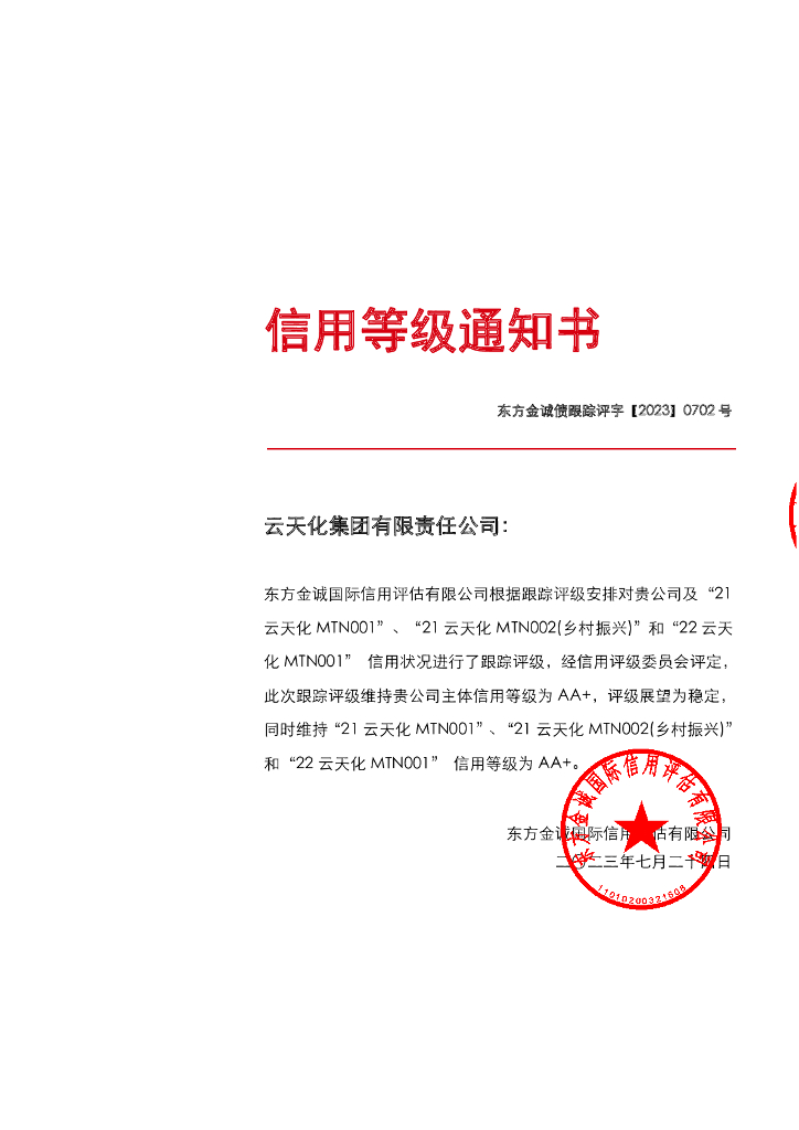 东方金诚：云天化集团有限责任公司2023年度主体评级报告